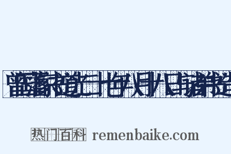 曾国藩家书道光二十七年八月十八日与诸弟书造句是什么意思的图片